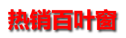 湖北百叶窗
